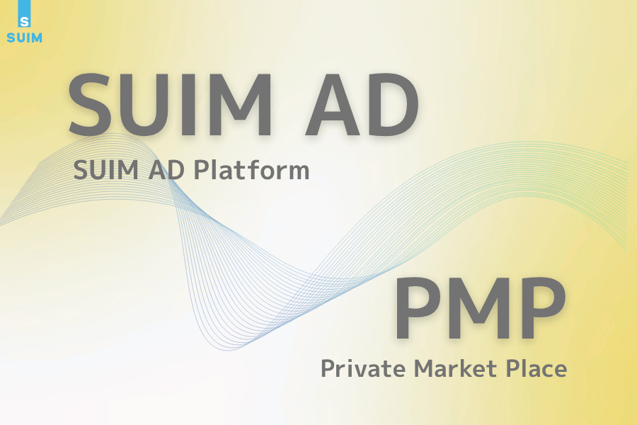 SUIM ADとPMP配信のちがい