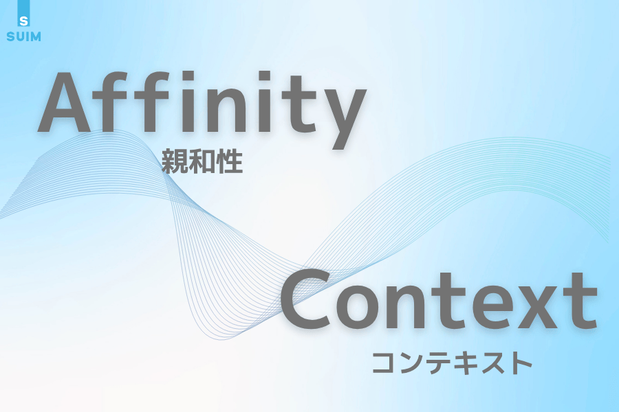親和性によるSUIM AD とコンテキストターゲティング